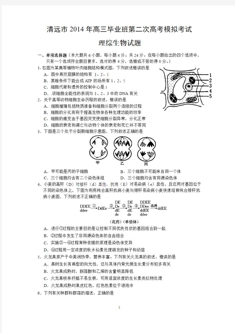 清远市2014年高三毕业班第二次高考模拟考试理综生物试题