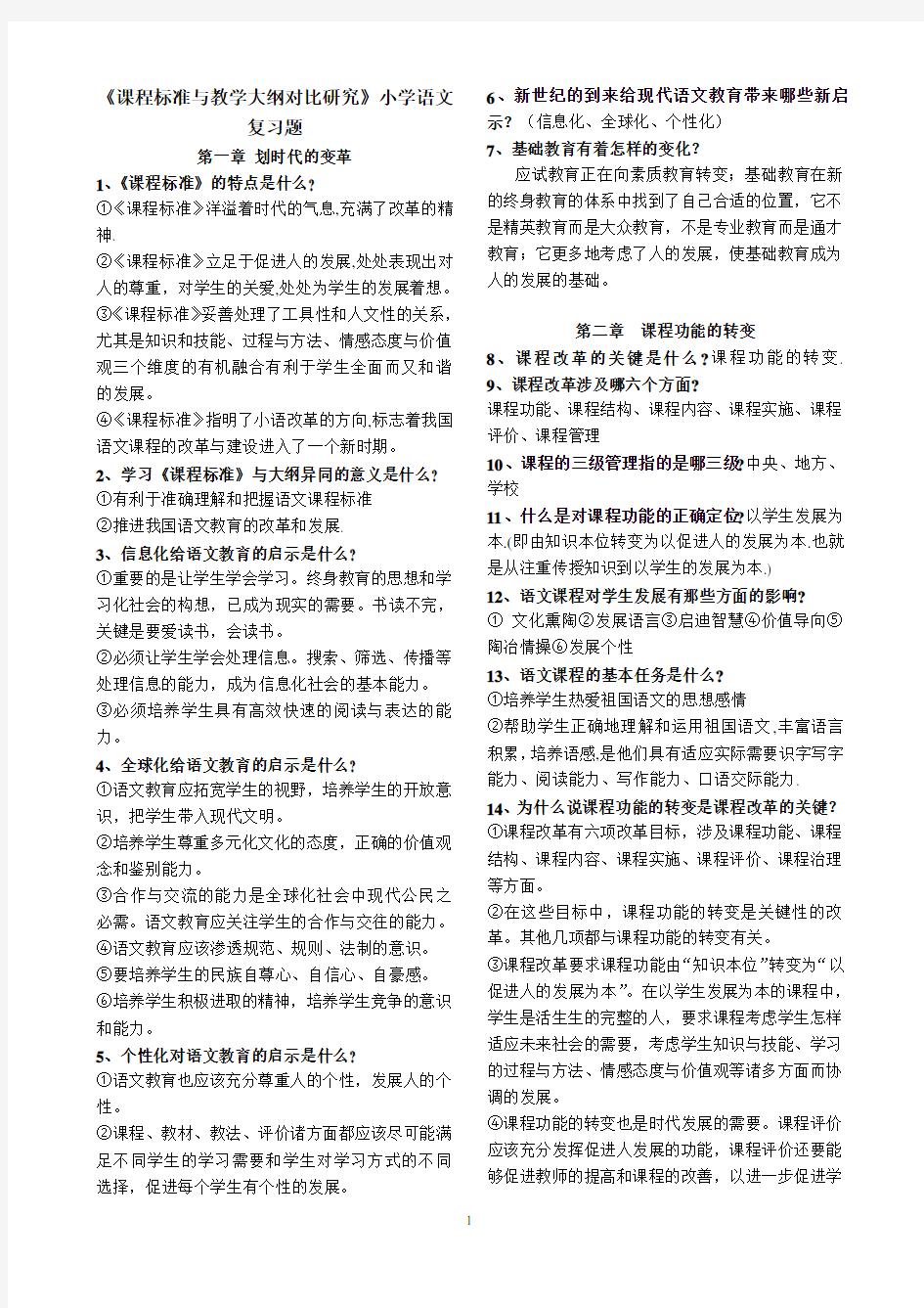 《课程标准与教学大纲对比研究》小学语文_复习题