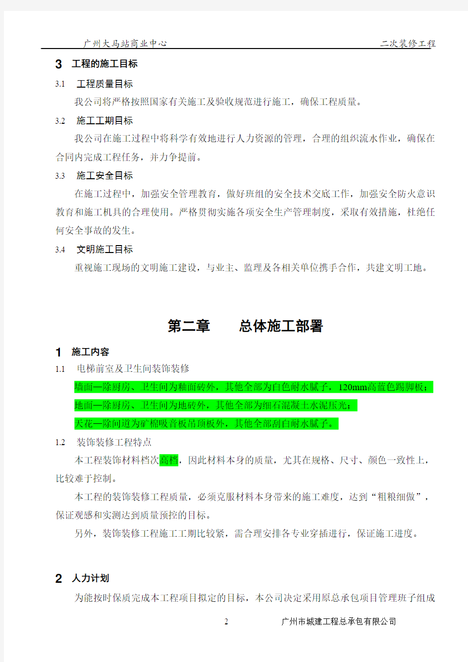 商业中心二次装修工程施工方案