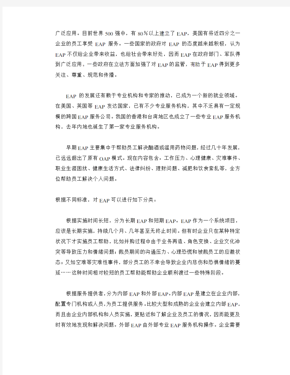 EAP员工心理服务帮助计划书