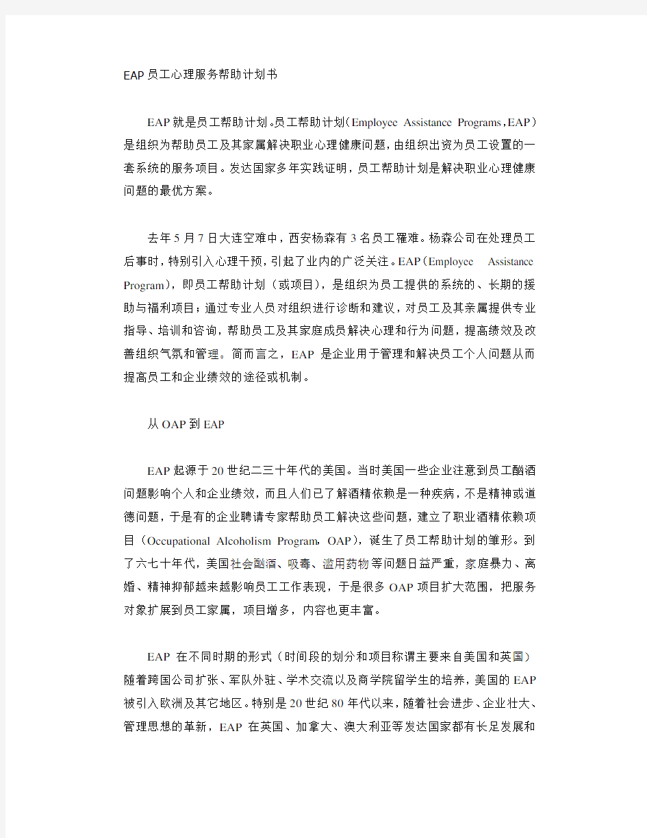 EAP员工心理服务帮助计划书