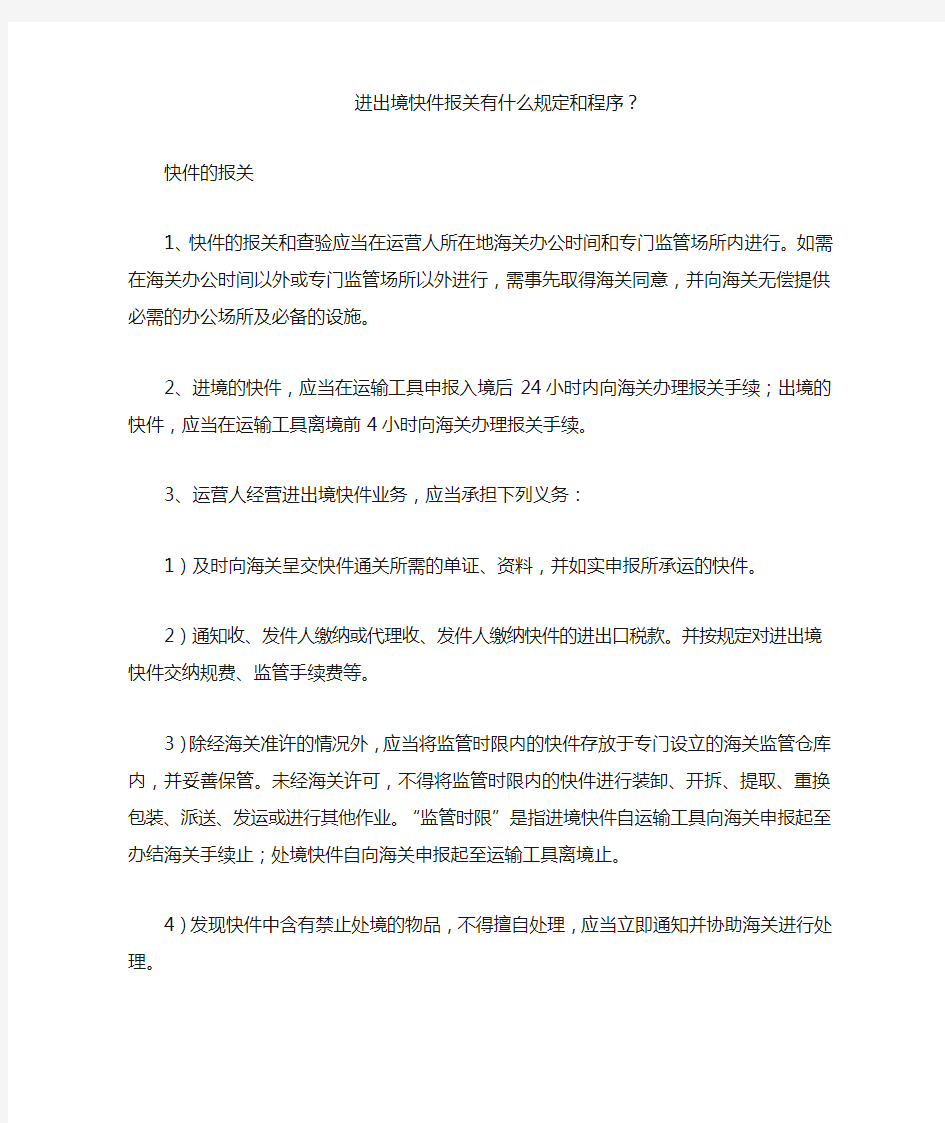 进出境快件报关有什么规定和程序