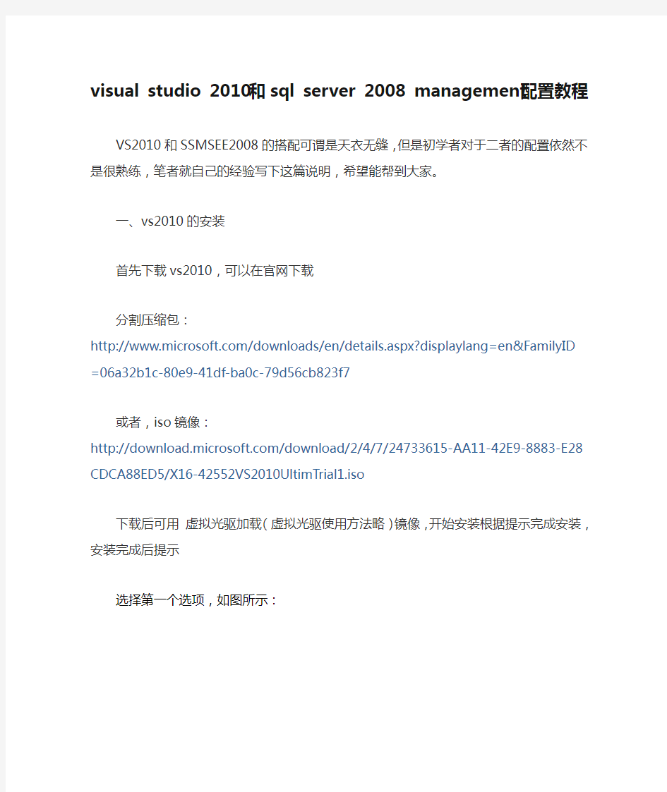 visual studio 2010和sql server 2008 management配置教程