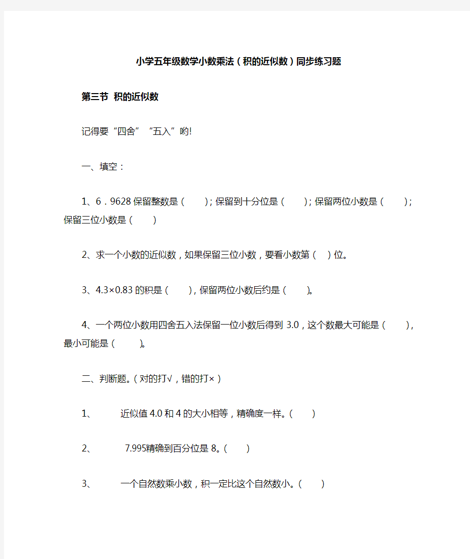 小学五年级数学小数乘法(积的近似数)同步练习题