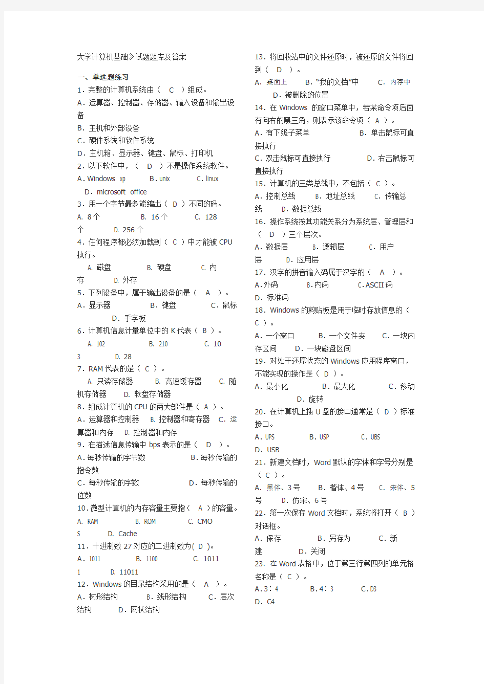 大学计算机基础 大一 考试必备题库