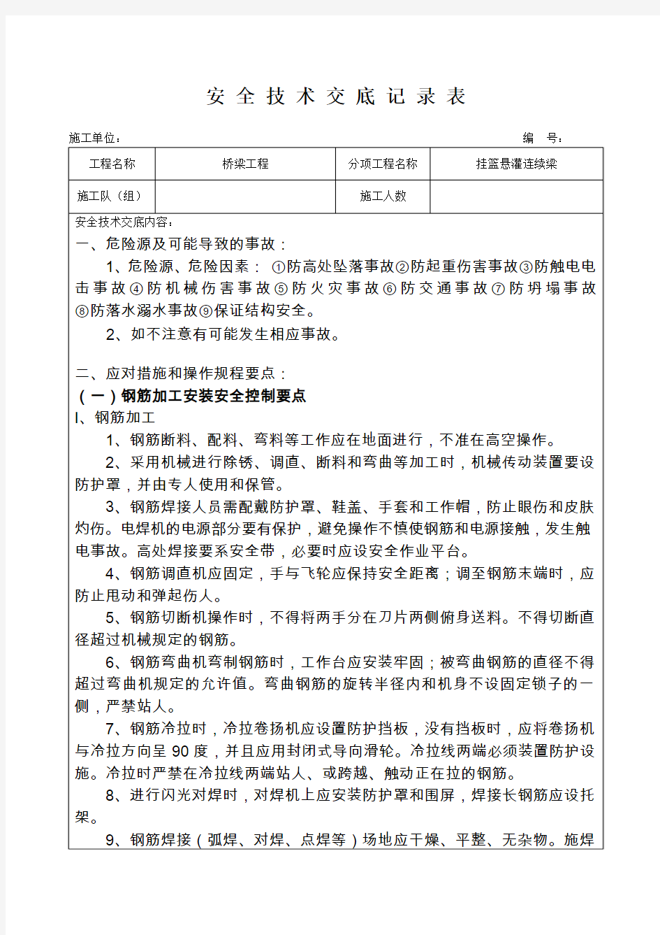 安全技术交底记录表(挂篮悬灌连续梁)