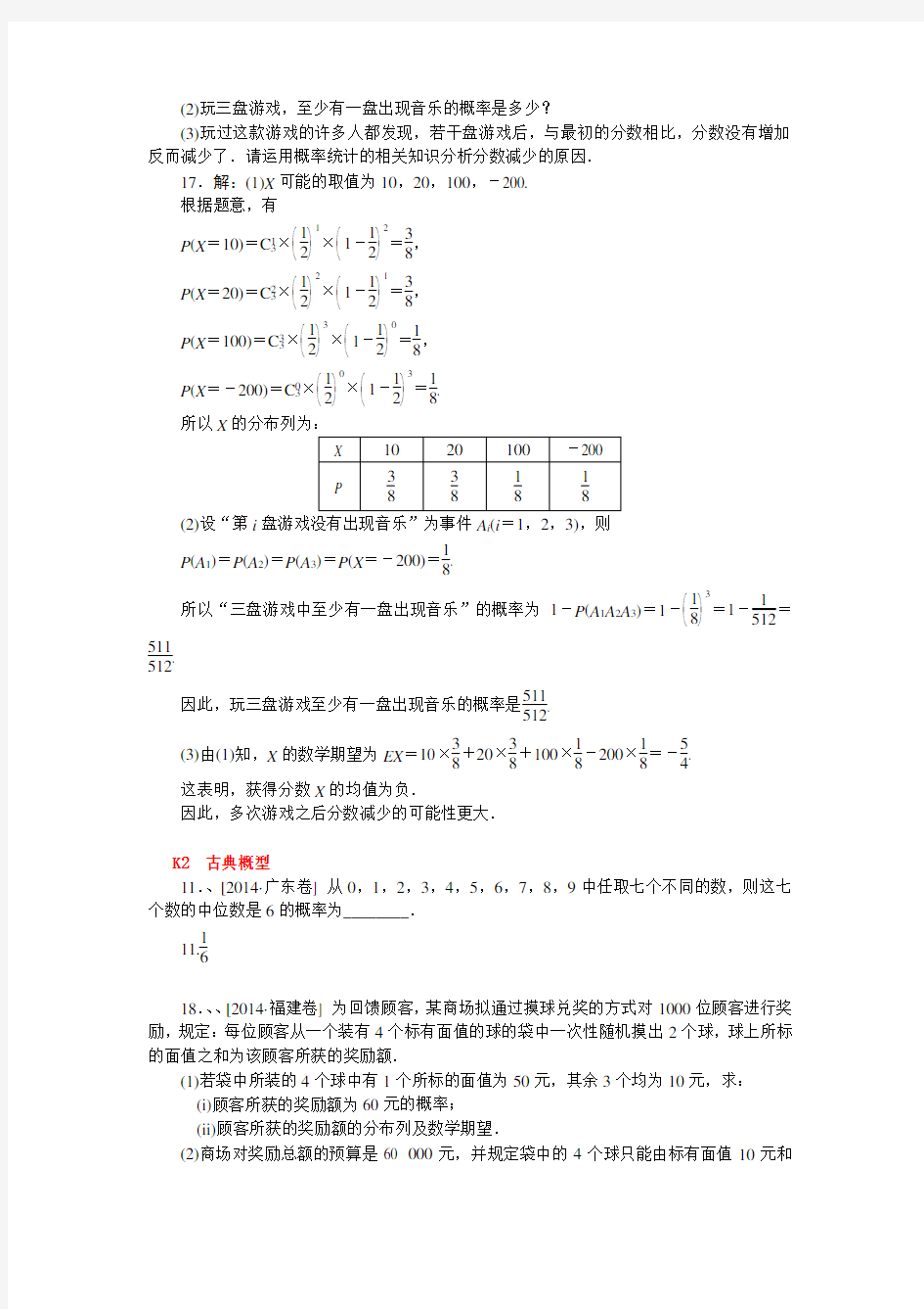 2014年高考数学试题分类汇编~概率