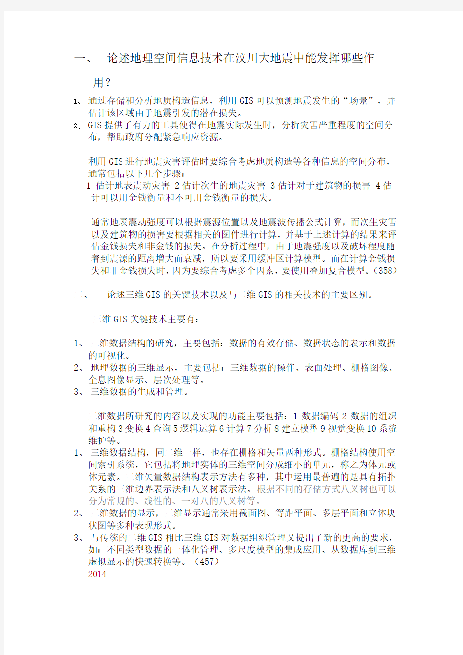 2015年考研中南大学地图学与地理信息系统历年复试真题及答案总结