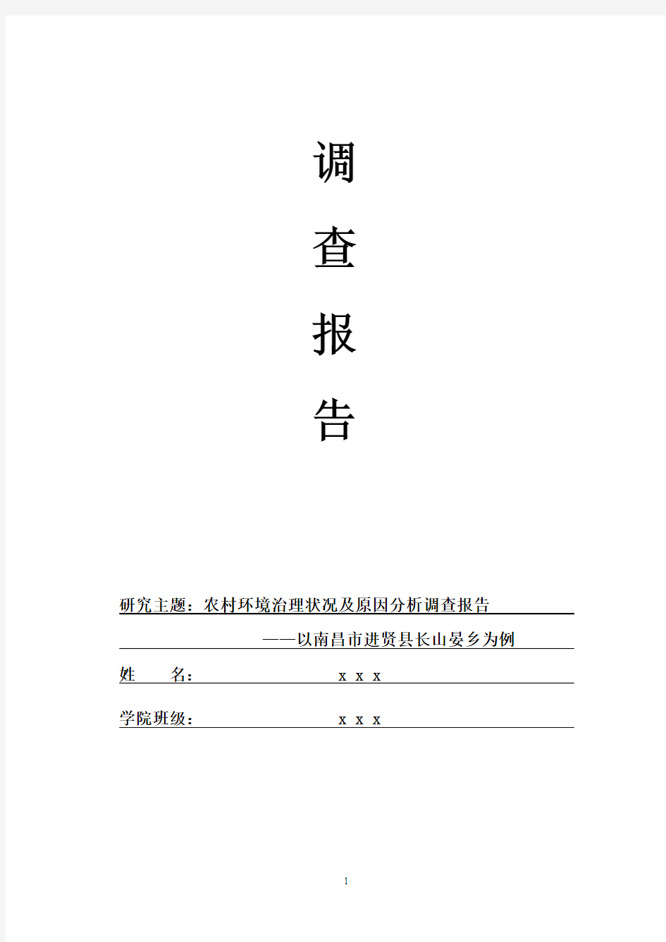 农村环境治理状况及原因分析调查报告