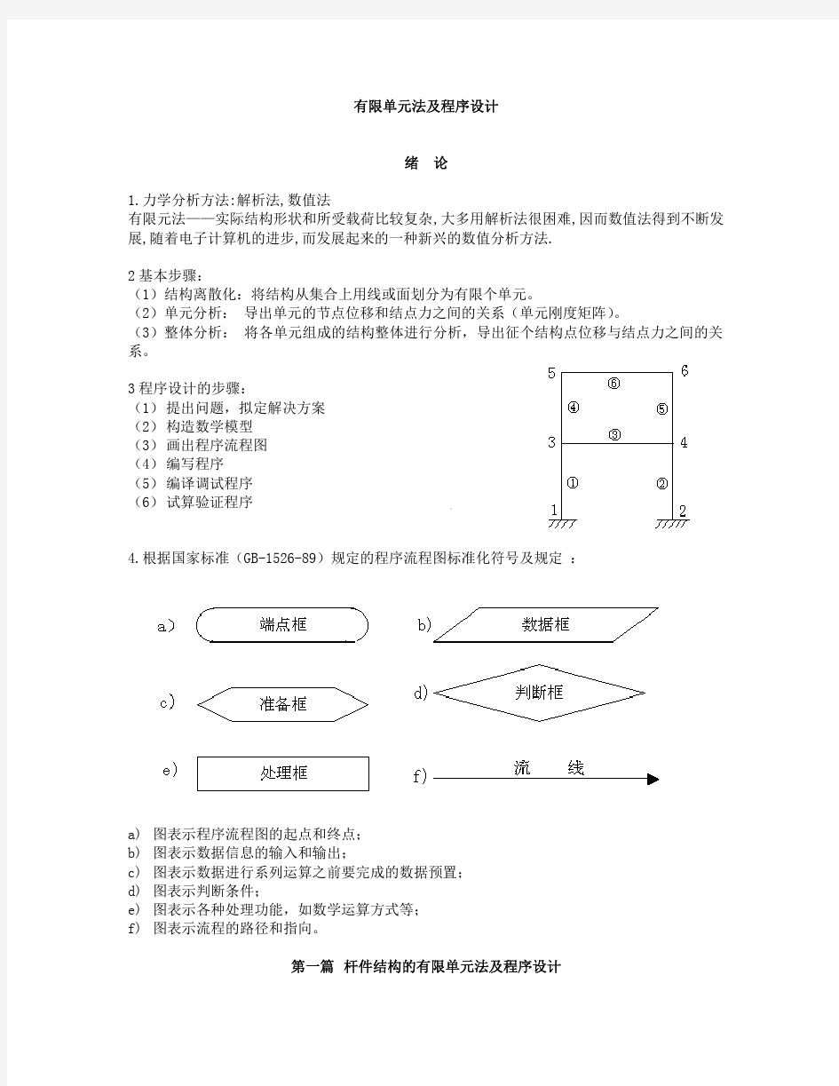 有限元单元法及程序设计