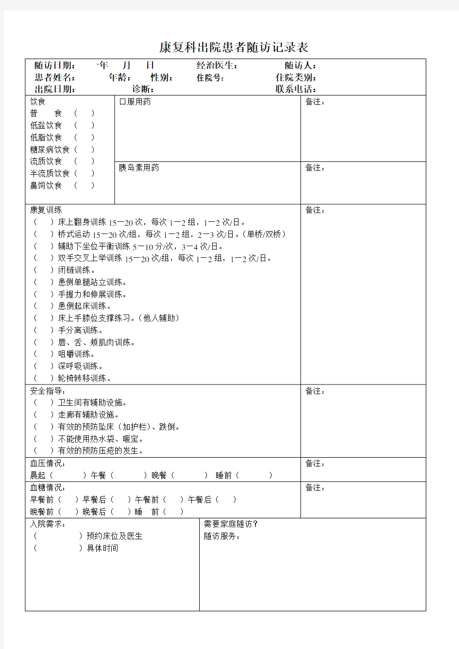 康复科出院患者随访记录表