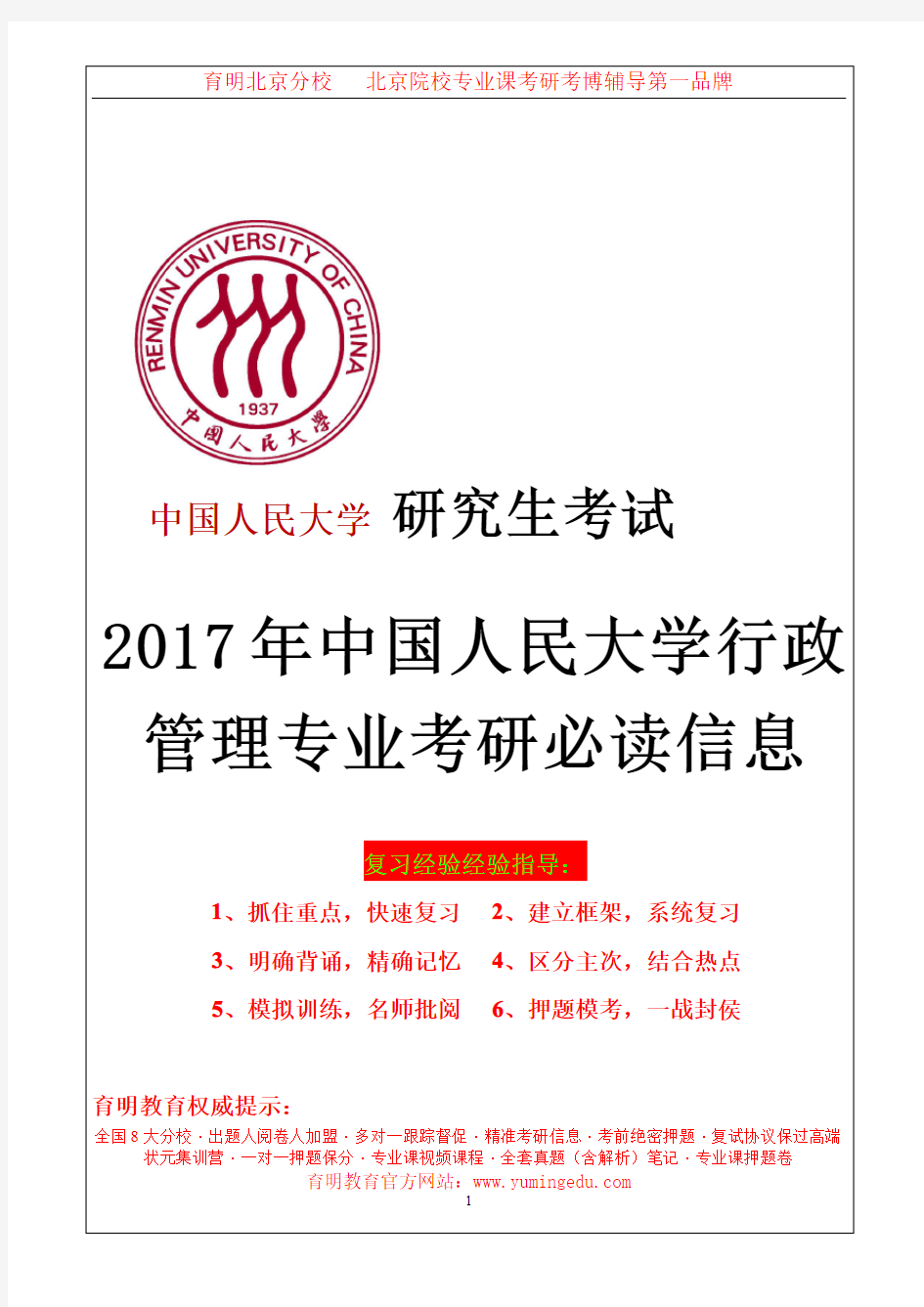 2017年中国人民大学行政管理考研真题 考研笔记资料 考研重点 考研心得体会