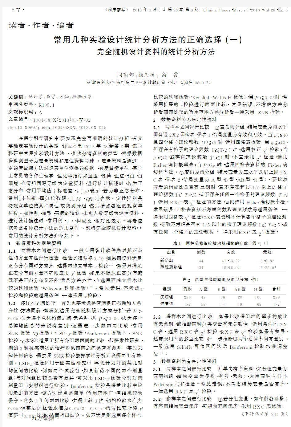 常用几种实验设计统计分析方法的正确选择一完全随机设计资料的统计分析方法