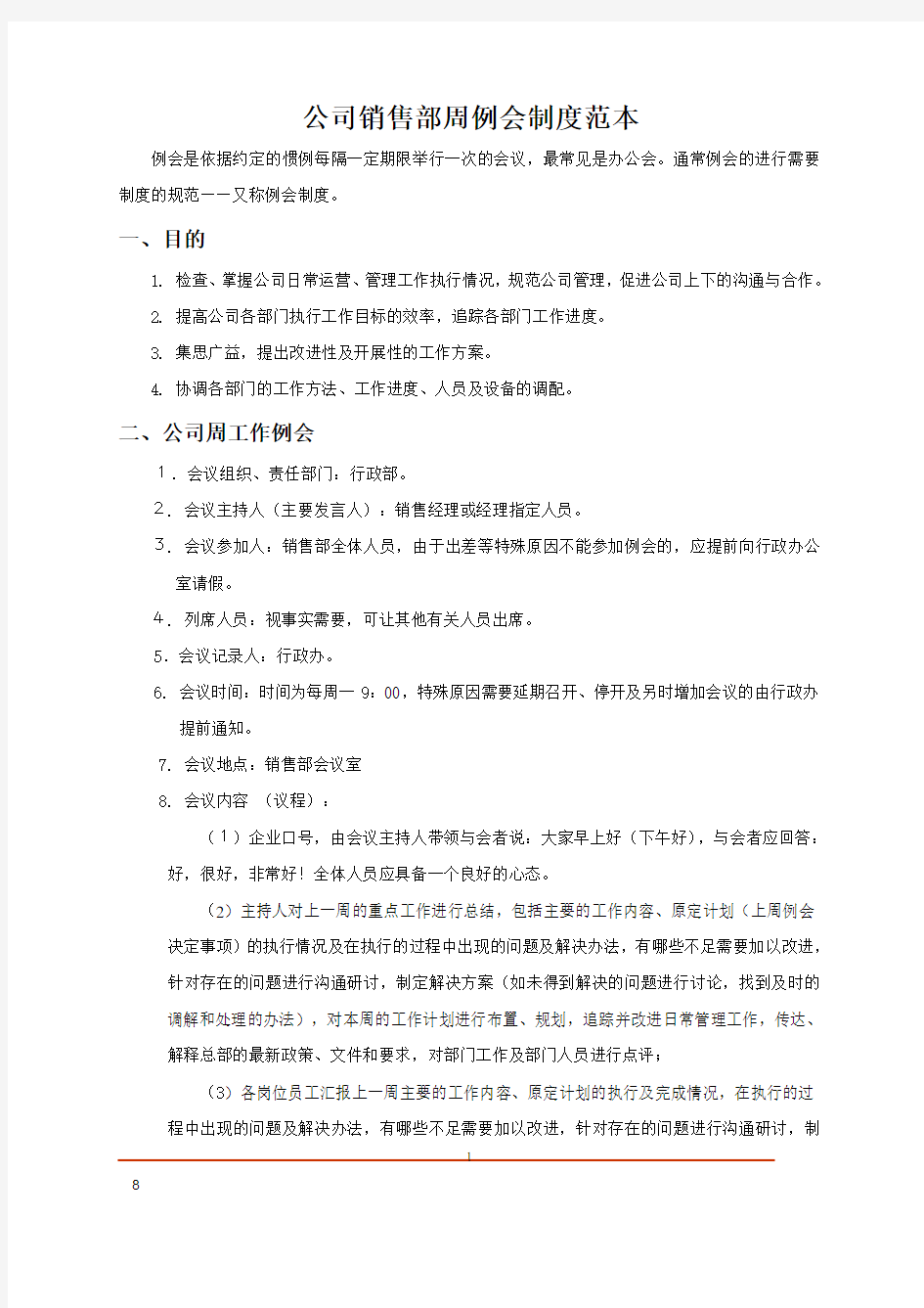 公司销售部周例会制度范本