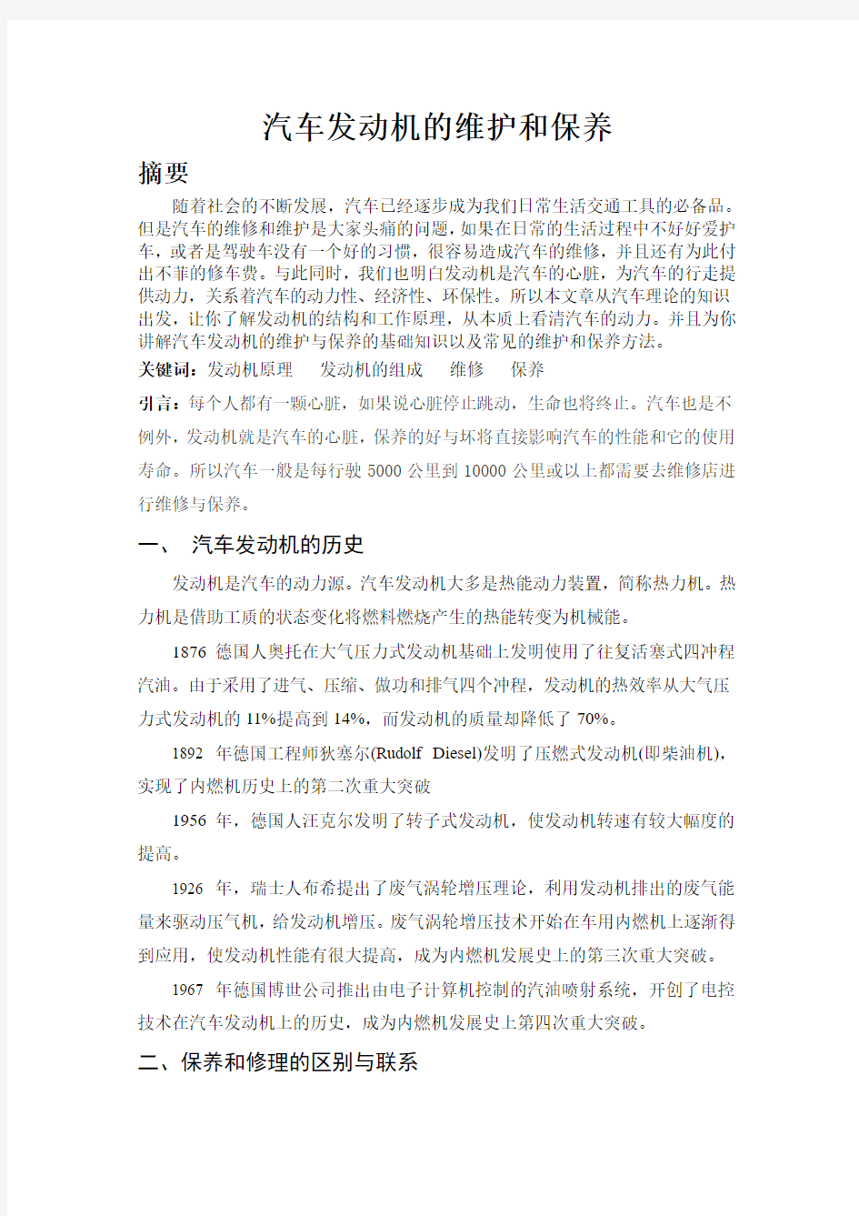 汽车发动机的维护和保养