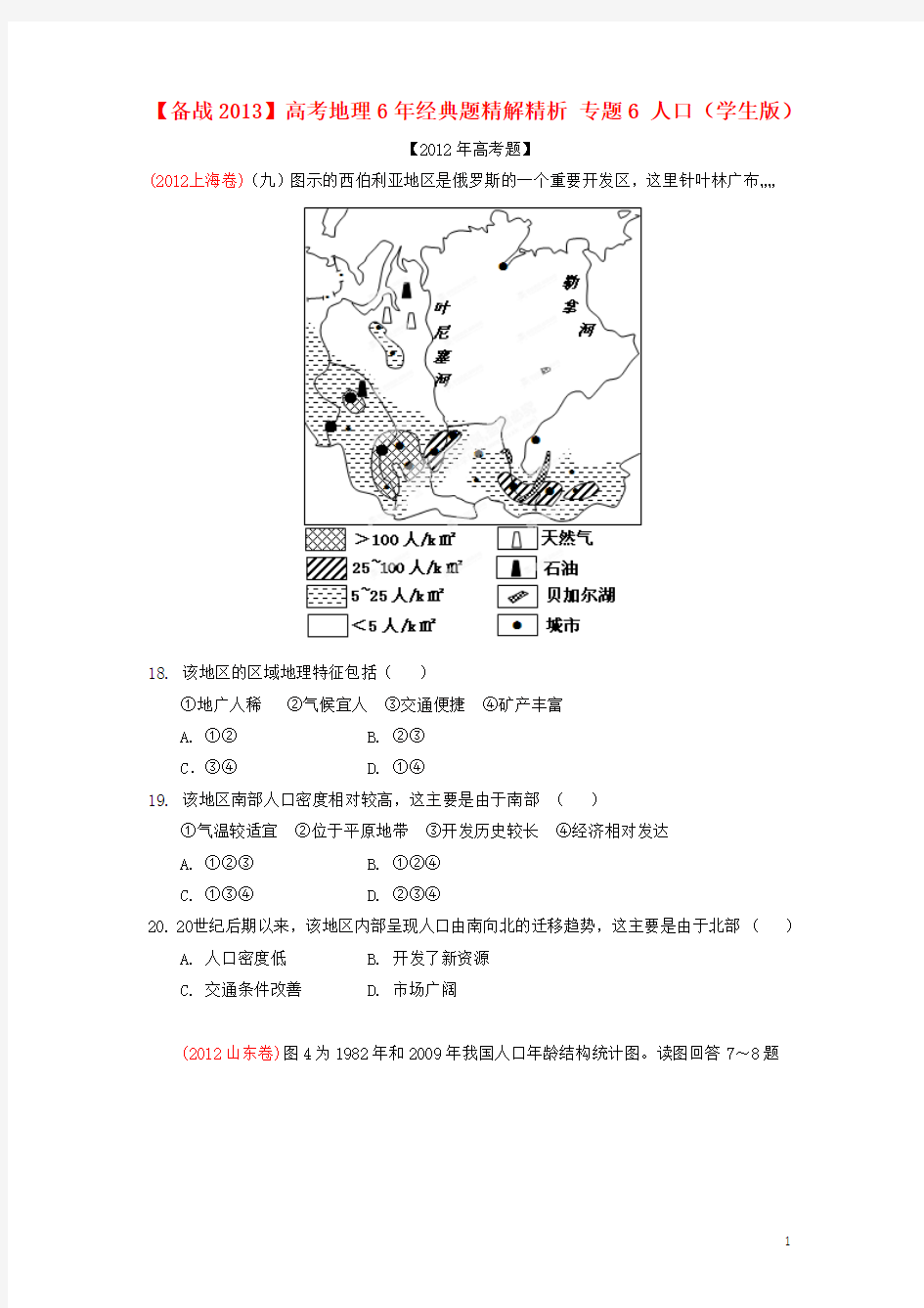 【备战2013】高考地理6年经典题精解精析 专题6 人口(学生版)