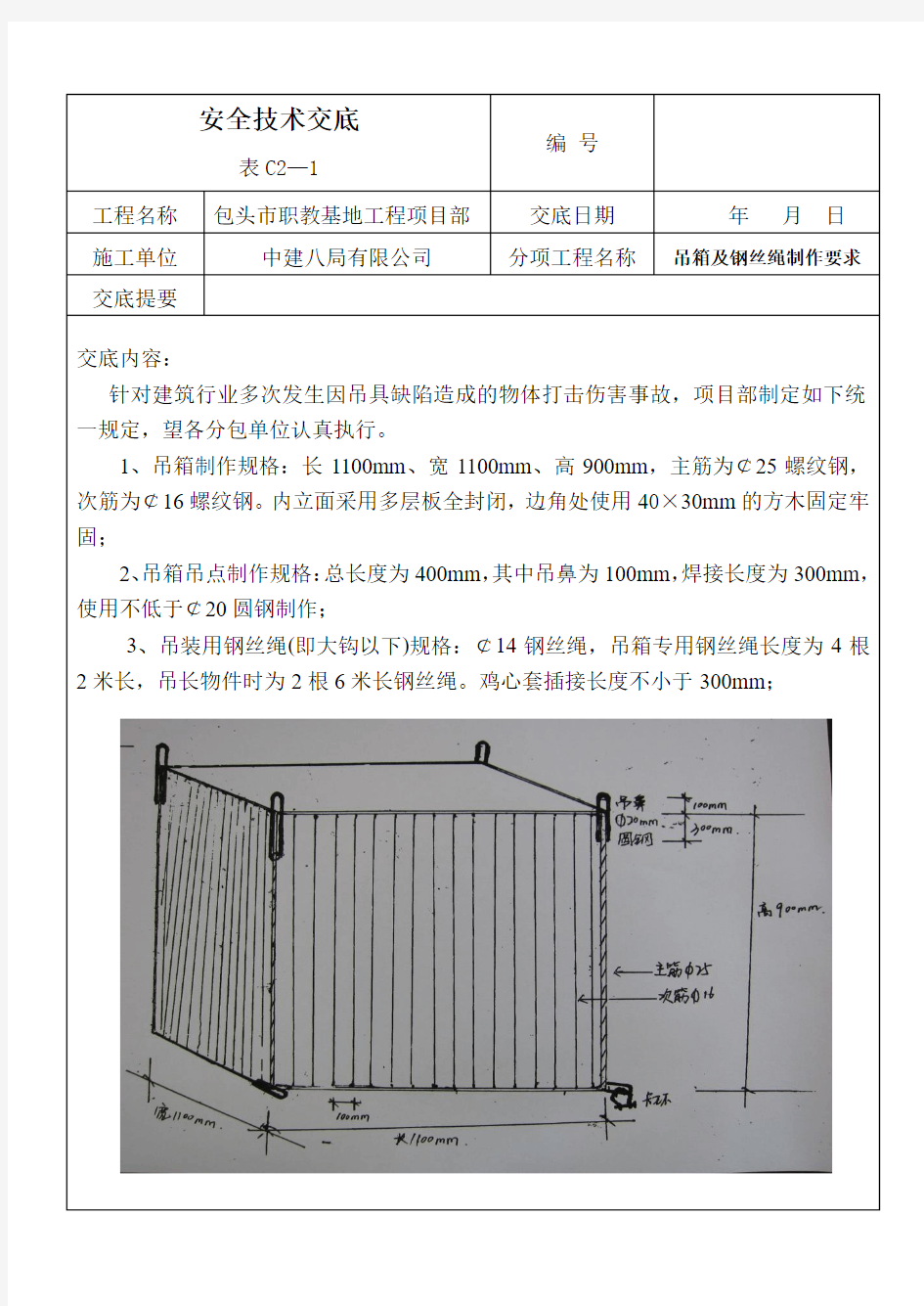 吊笼制作及钢丝绳安全技术交底