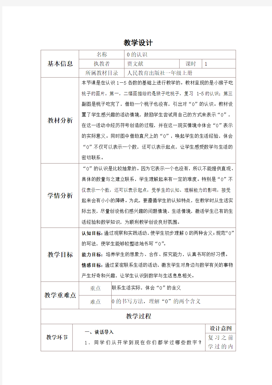 人教版一年级数学0的认识教案