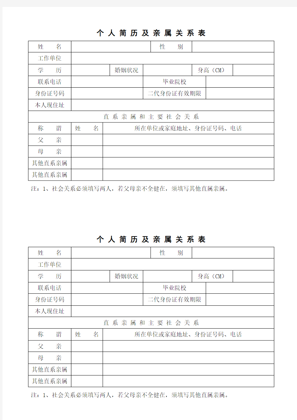 个 人 简 历 及 亲 属 关 系 表