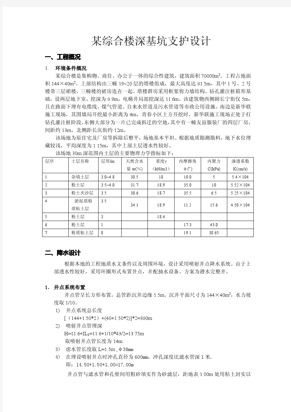 某综合楼深基坑支护设计(手算)