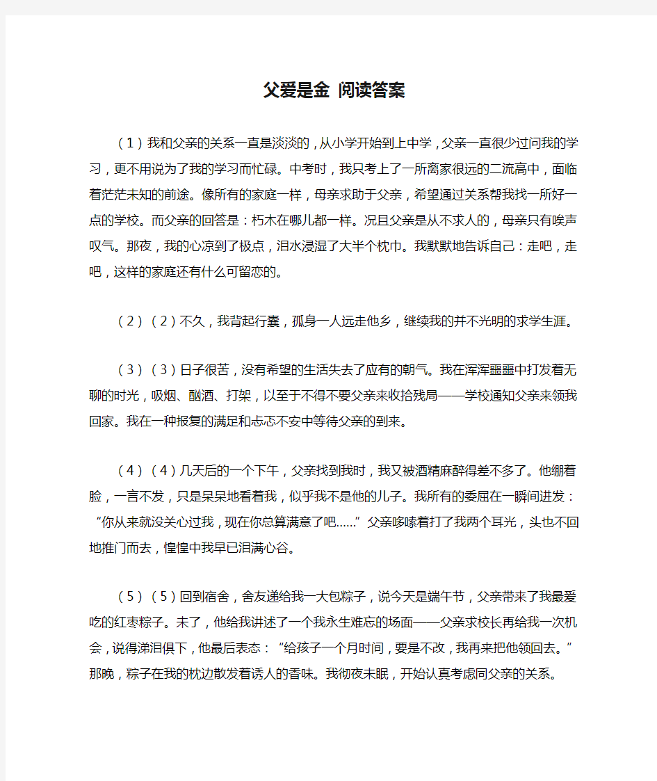 父爱是金 阅读答案