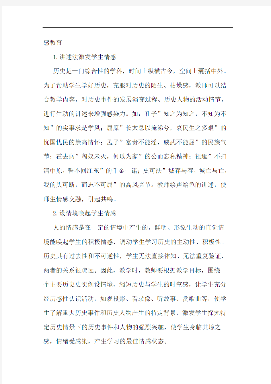 高中历史教学中情感教育