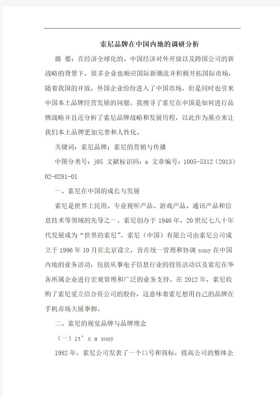 索尼品牌在中国内地调研分析
