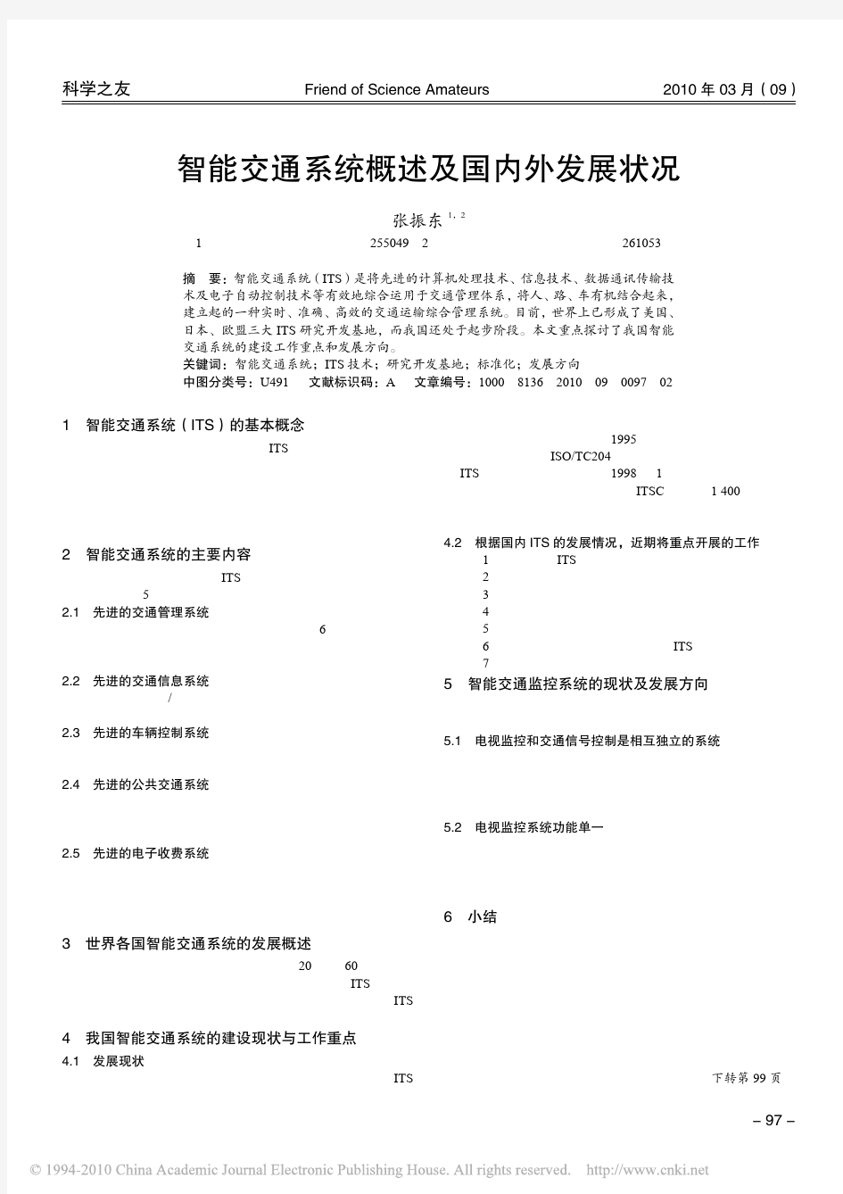 智能交通系统概述及国内外发展状况