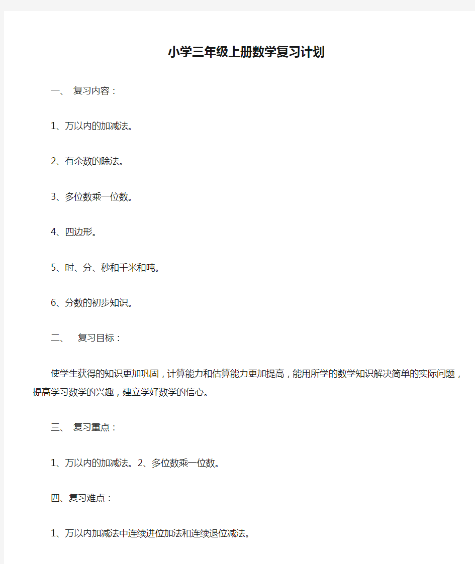 小学三年级上册数学复习计划