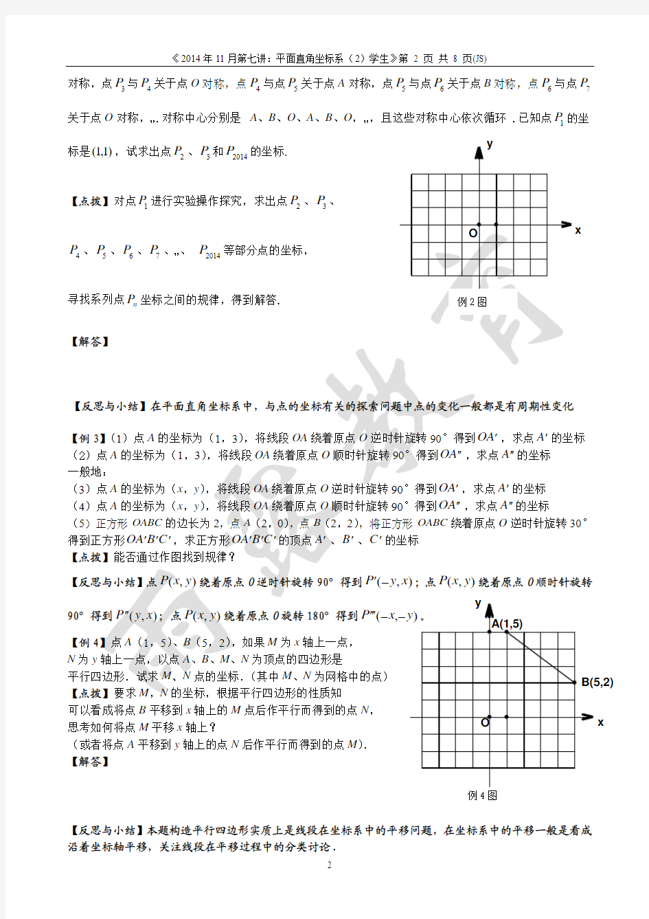 2014年11月初二潜能班第七讲：平面直角坐标系(2)学生(JS)