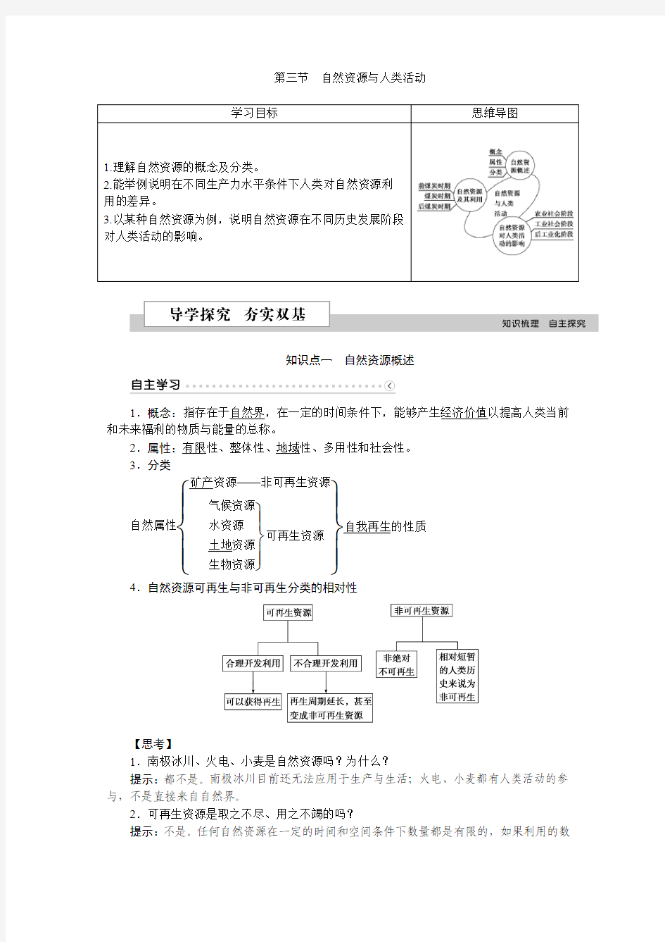 第四章第三节自然资源与人类活动