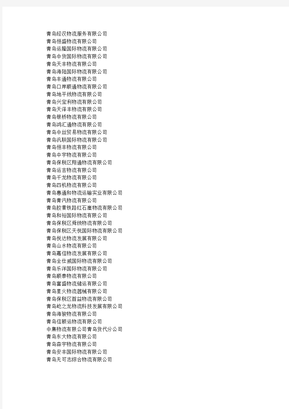 青岛物流公司名单(雷志阳供)