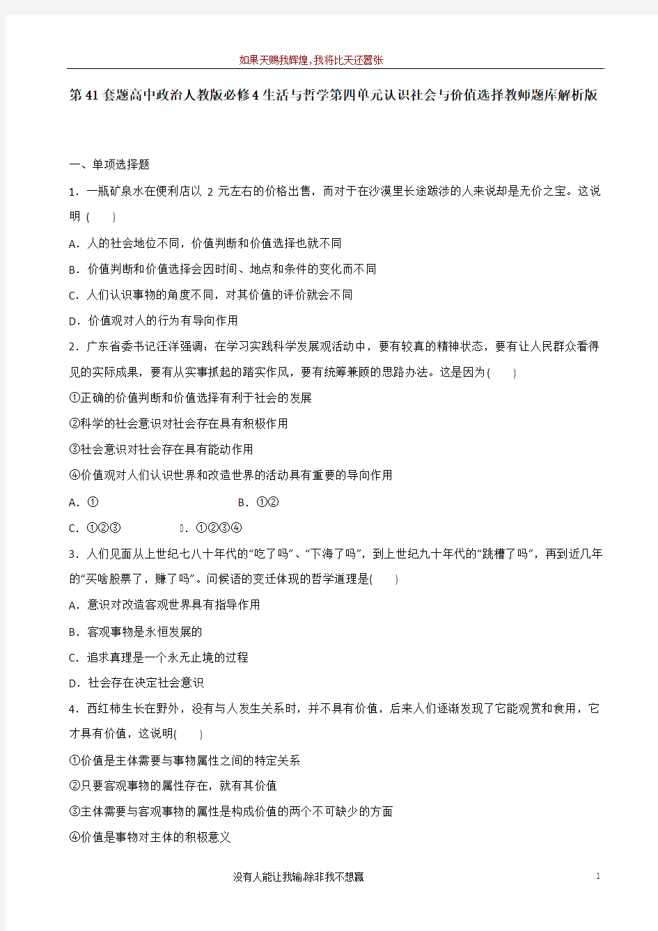 第41套题高中政治人教版必修4生活与哲学第四单元认识社会与价值选择教师题库解析版