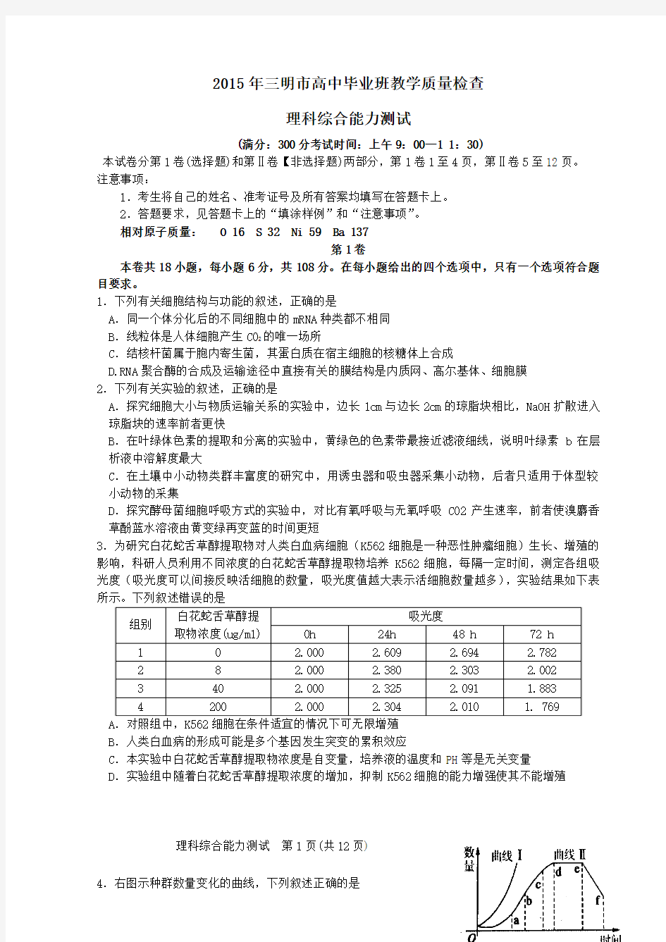 福建省三明市2015年高三5月适应性考试理综