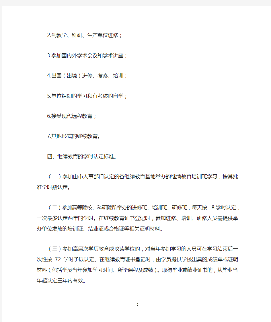 徐州市专业技术人员继续教育学时认定实施细则(试行)