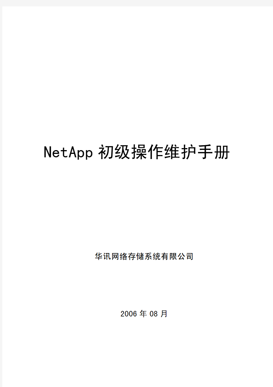 NetApp初级操作维护手册
