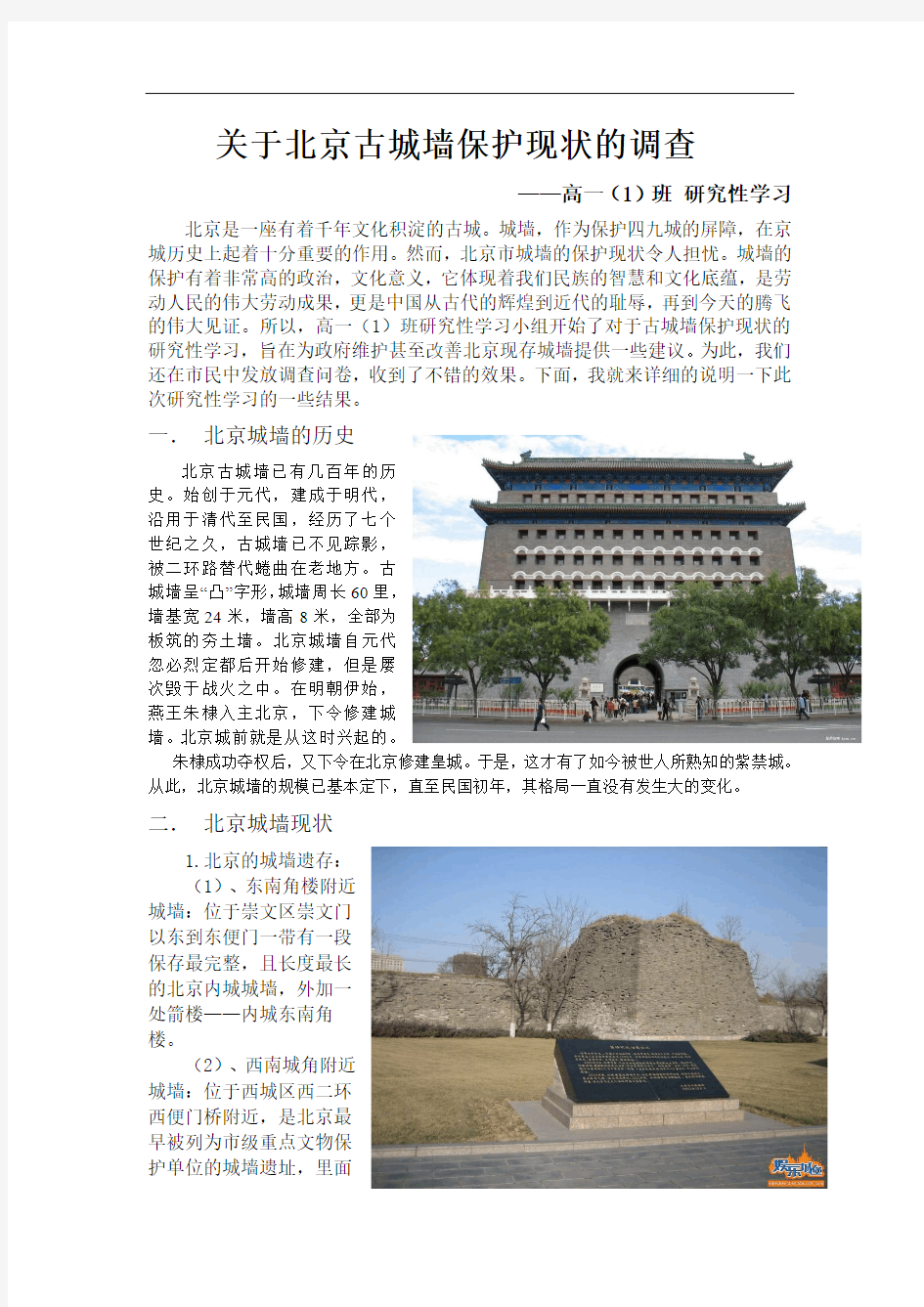 对北京古城墙保护现状的研究