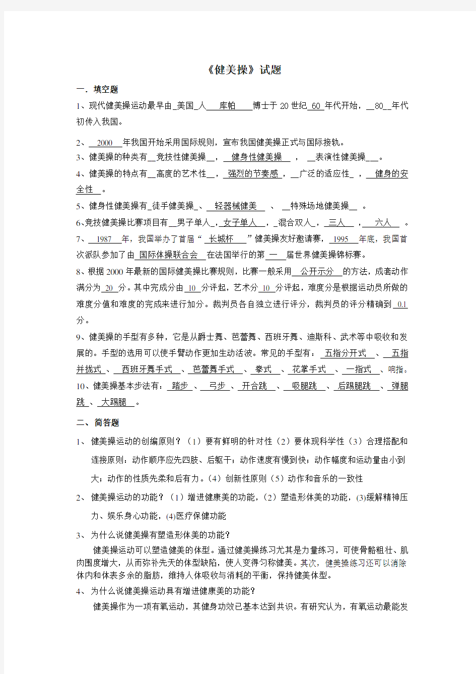 健美操理论考试题目(含答案、)