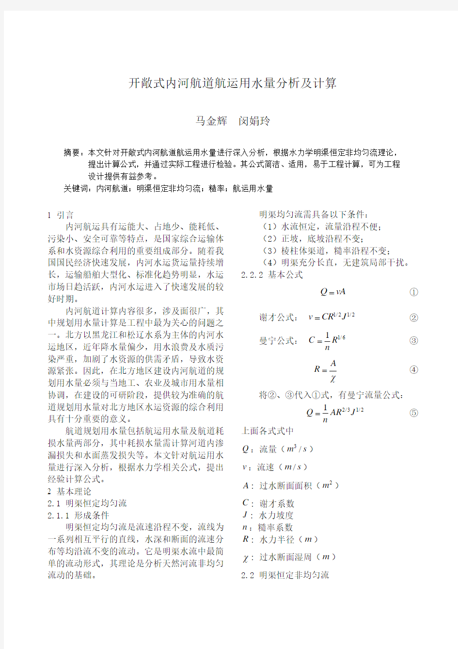 开敞式内河航道航运用水量分析及计算