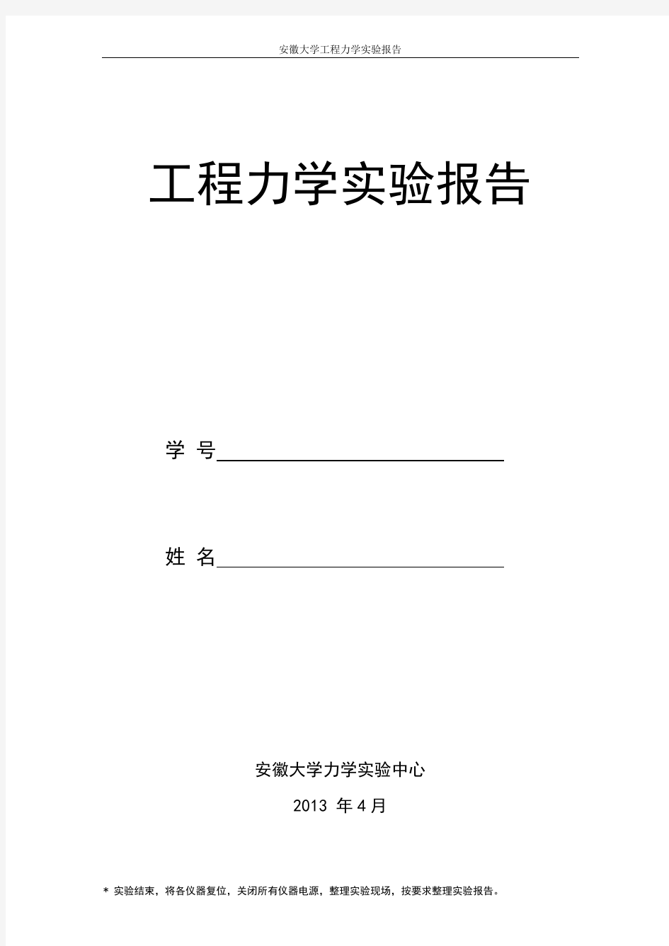 安徽大学工程力学实验报告(张梅6个实验)