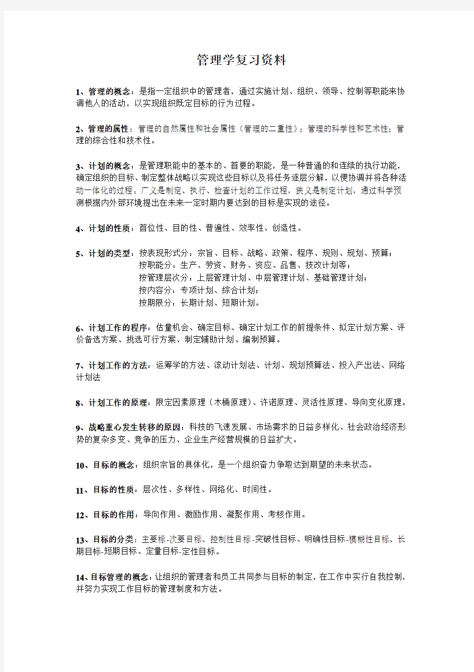 管理学复习资料