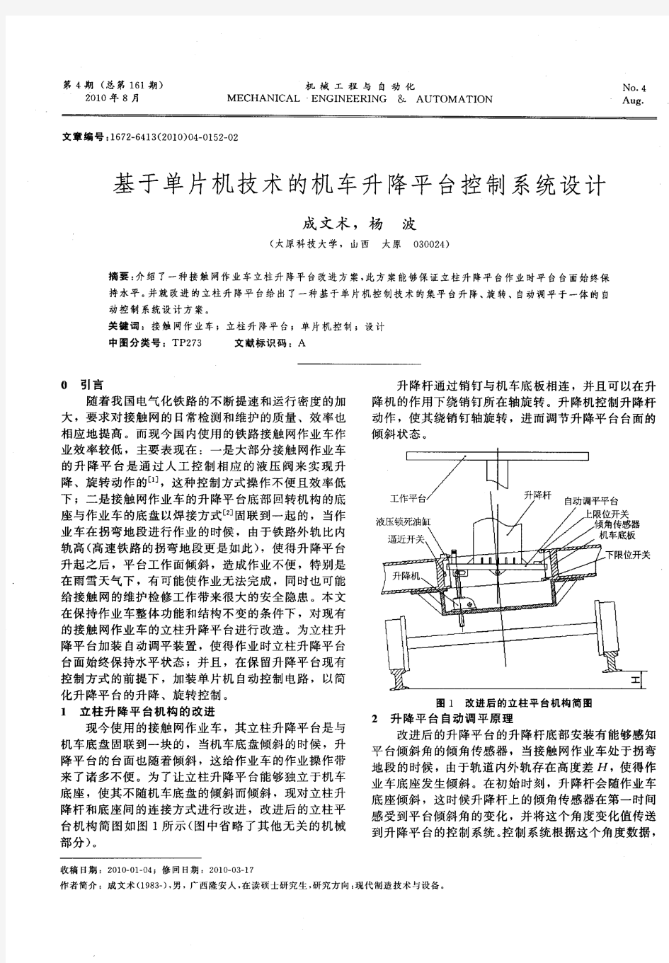 基于单片机技术的机车升降平台控制系统设计