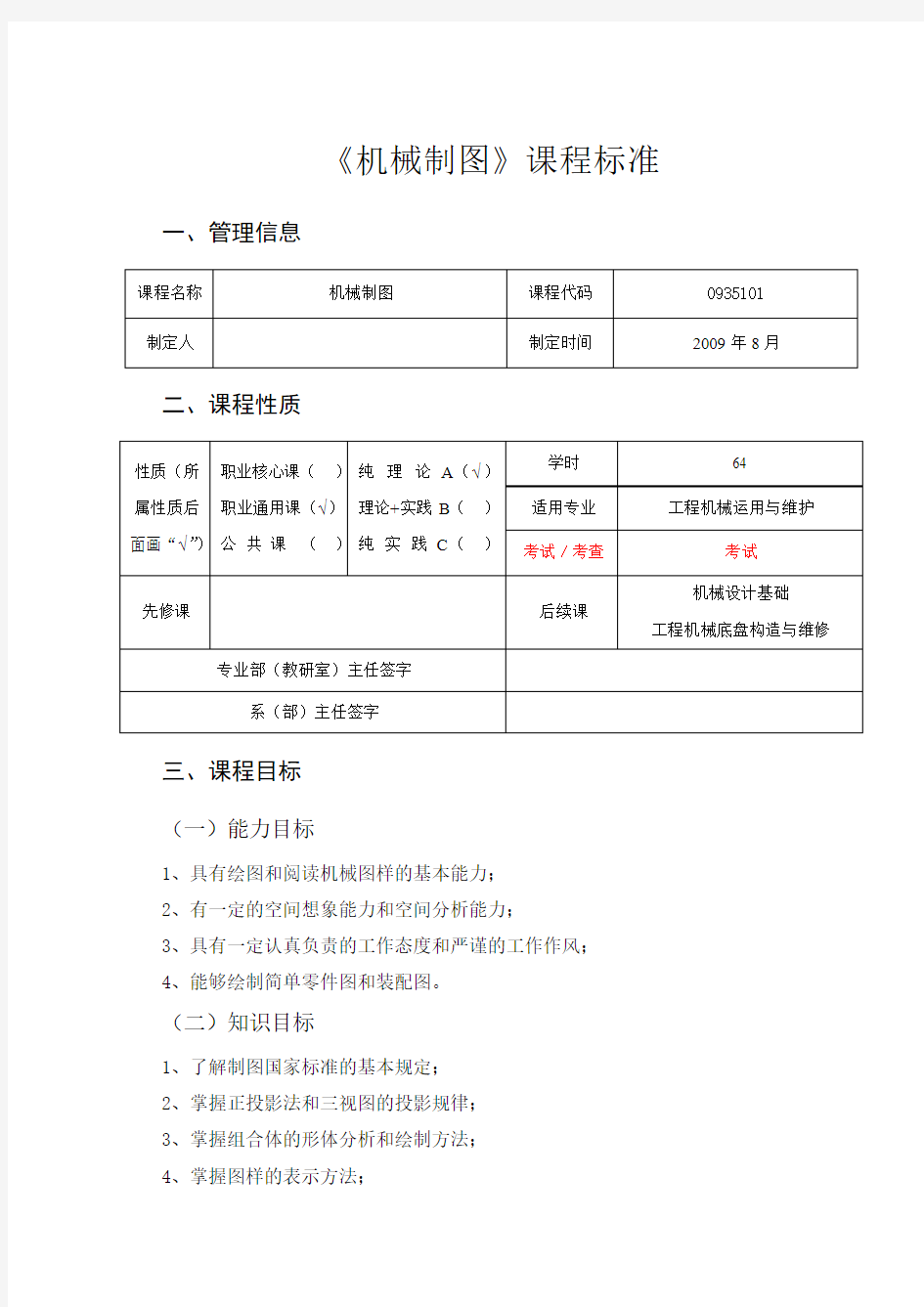 机械制图课程标准