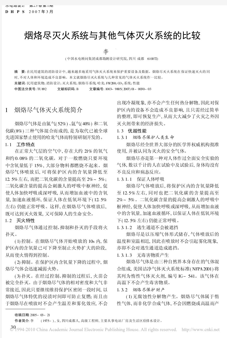 烟烙尽灭火系统与其他气体灭火系统的比较