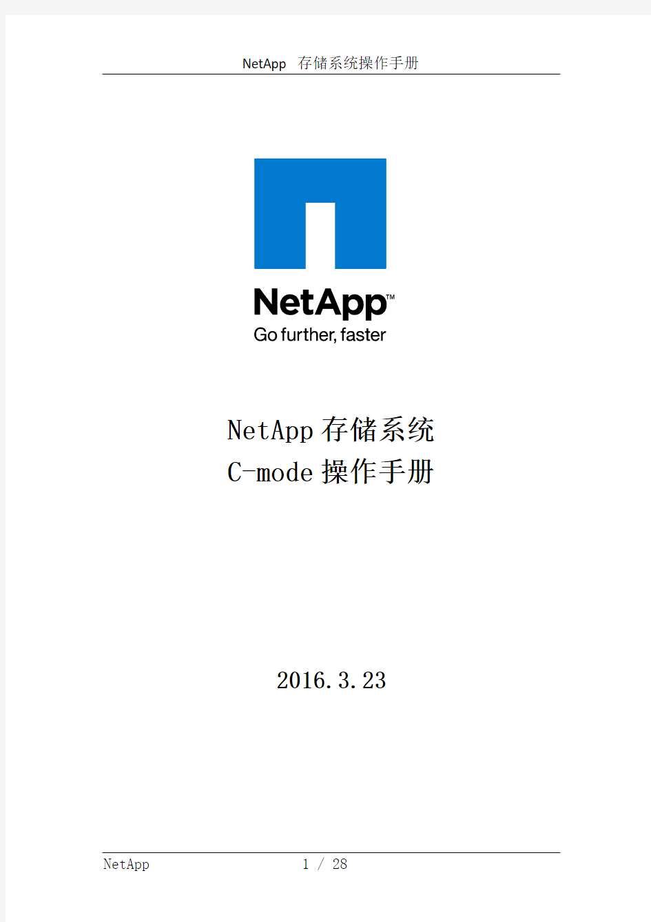 NetApp存储系统操作手册