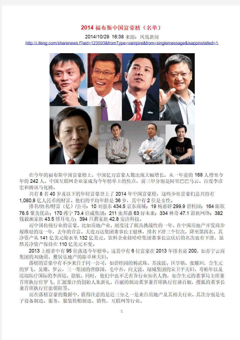 2014福布斯中国富豪榜(名单)