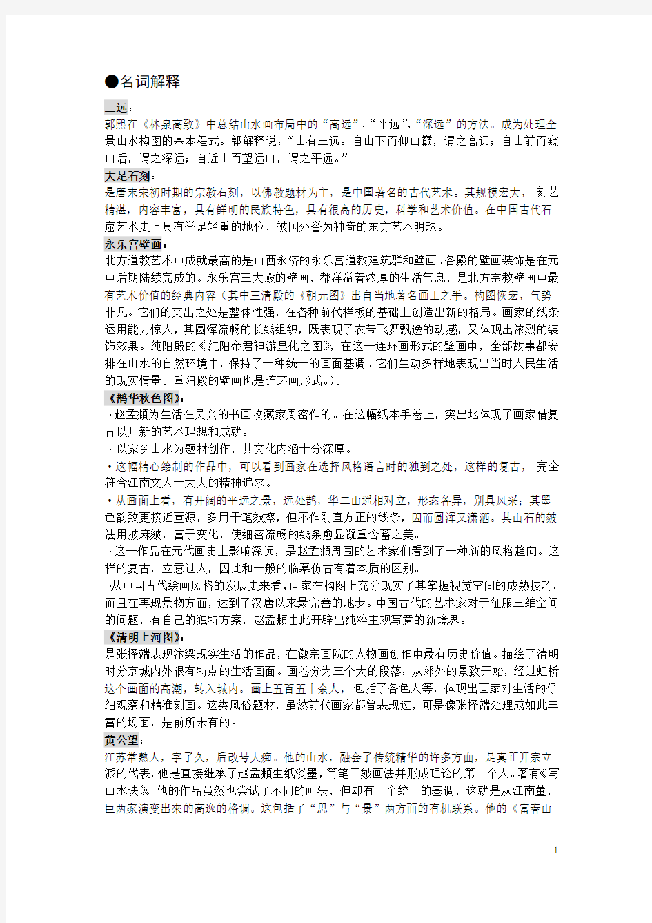 大学《中国美术史》期末考试复习资料