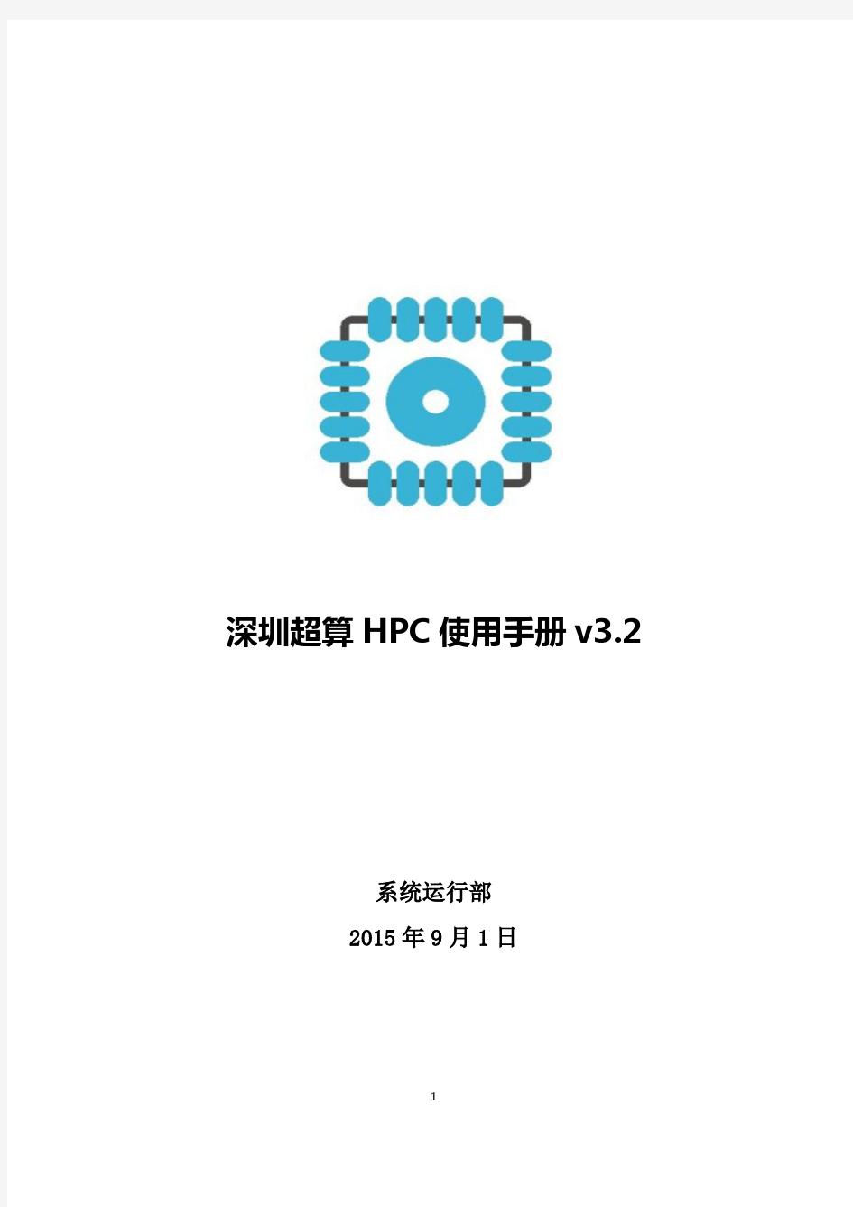 深圳超算HPC使用手册v3.2