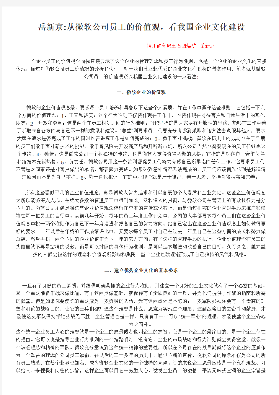 从微软公司员工的价值观,看我国企业文化建设