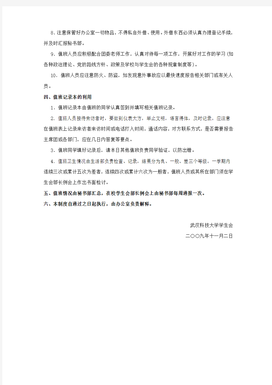 武汉科技大学学生会办公室值班制度